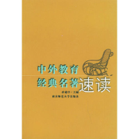 正版新书]中外教育经典名著速读乔建中9787811011296