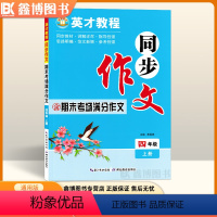[同步作文]-上册 小学四年级 [正版]2024春 英才教程 四年级上册下册同步作文 含期末考场满分作文 小学同步作文书