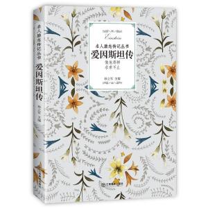 正版新书]爱因斯坦传孙立军9787570504954