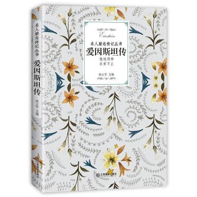 正版新书]爱因斯坦传孙立军9787570504954