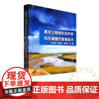 黄河三角洲生态护岸和生境替代修复技术 夏江宝 屈凡柱 陆兆华 编 9787511659385 中国农业科学技术