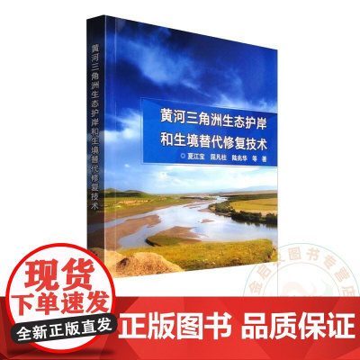 黄河三角洲生态护岸和生境替代修复技术 夏江宝 屈凡柱 陆兆华 编 9787511659385 中国农业科学技术