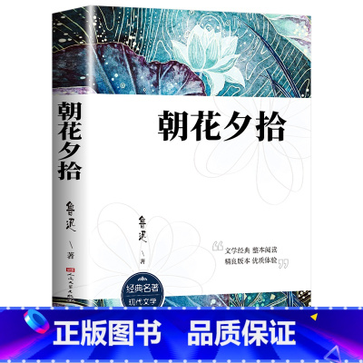 朝花夕拾 [正版]呐喊 鲁迅原著 人民文学出版社 小说书籍排行榜 朝花夕拾狂人日记老师课外阅读丛书高中语文书七八九年