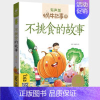 不挑食的故事 [正版]亲子故事全集彩色有声注音版小学生一二三年级课外阅读经典书目福建少年儿童出版社幼儿绘本蜗牛小书坊故事