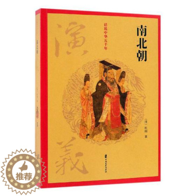 [醉染正版]正版 南北朝演义 杜纲 中国文史出版社 中国古典小说书籍 江苏书