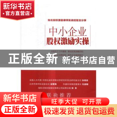 正版 中小企业股权激励实操 胡礼新著 中国铁道出版社 9787113226