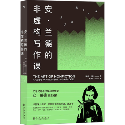 正版新书]安·兰德的非虚构写作课(美)安·兰德 著 熊亭玉 译97875
