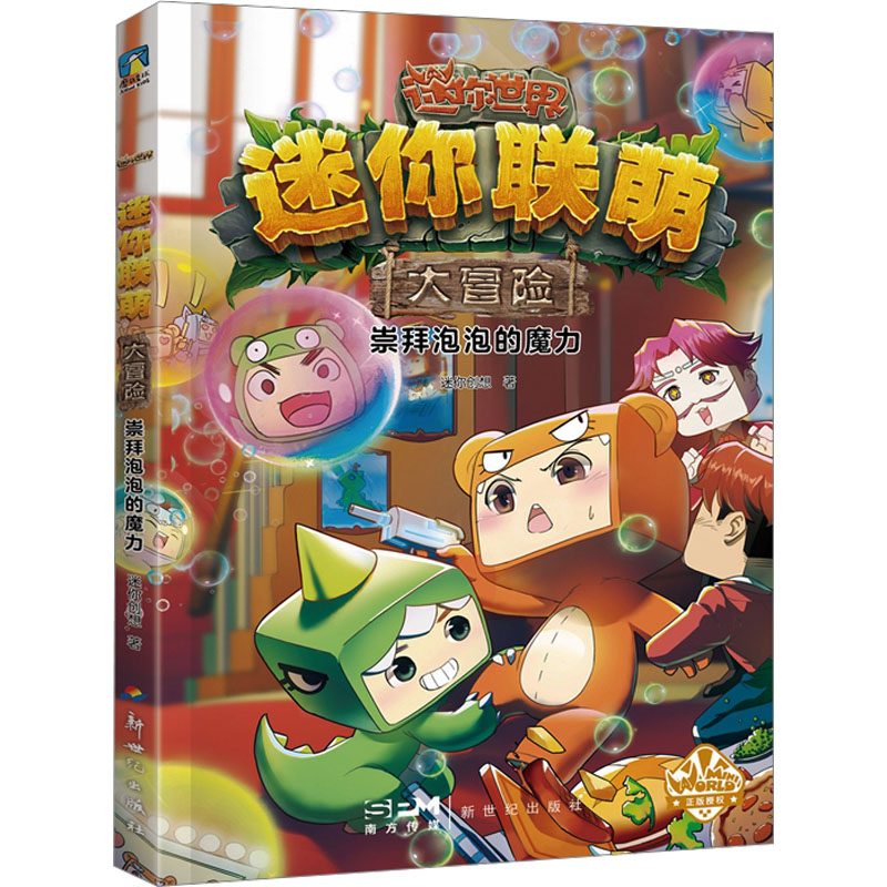 正版新书]迷你联萌大冒险 崇拜泡泡的魔力迷你创想9787558339509