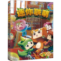 正版新书]迷你联萌大冒险 崇拜泡泡的魔力迷你创想9787558339509