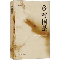 正版新书]乡村国是纪红建9787556117802