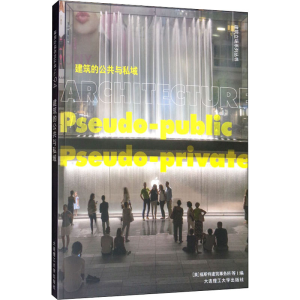 [M]建筑的公共与私域-9787568522243