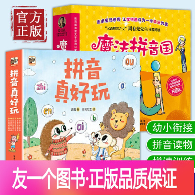 [友一个正版]赠音频魔法拼音国 拼音真好玩全16册 魔法拼音王国绘本
