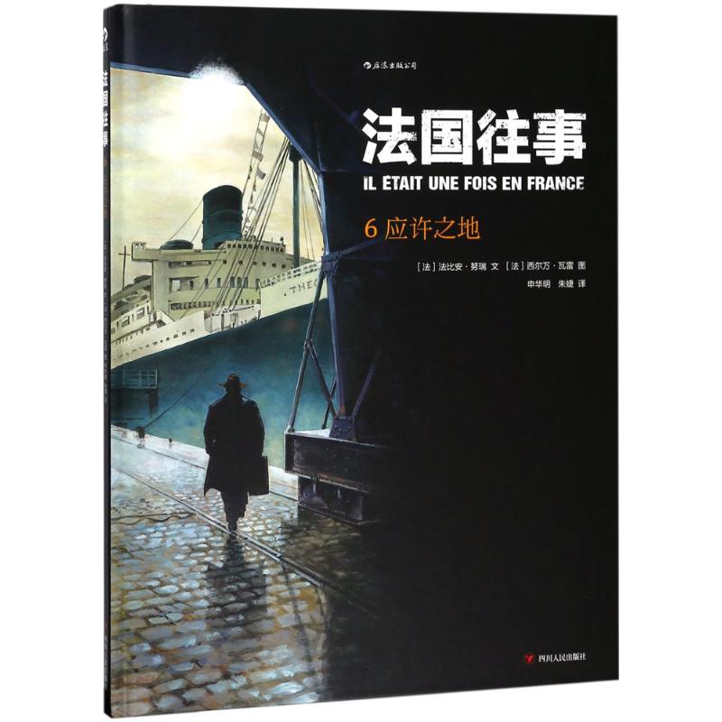 法国往事6:应许之地