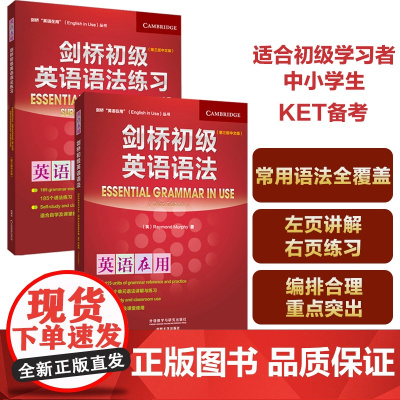 外研社 剑桥初级英语语法+练习套装共2册(剑桥英语在用丛书English in Use第三版中文版)学练结合扎实掌握语法