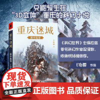 [ ]重庆迷城:雾中诡事 只能发生在“3D立体”重庆的科幻小说 《科幻世界》主编拉兹 科幻作家梁清散 陈楸帆倾情