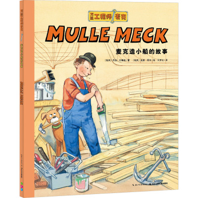 麦克造小船的故事/万能工程师麦克