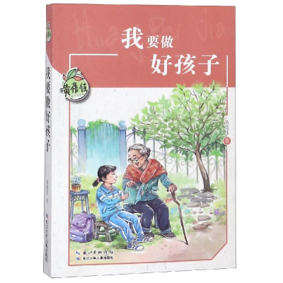 [M]我要做好孩子/黄蓓佳儿童文学系列-9787556087273
