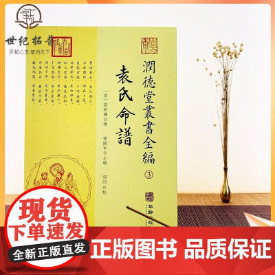 正版 袁氏命谱 润德堂丛书全编3 重校绘图 (清)袁树珊 撰 谢路军主编 郑同校 华龄出版社出版
