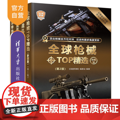 [正版新书](套装)全球武器TOP精选 《深度军事》编委会 清华大学出版社 军事;科普