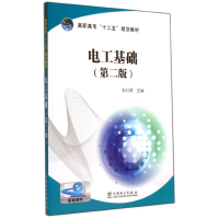 [M]电工基础(第2版)/赵红顺/高职高专十二五规划教材-9787512360426