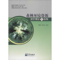 [M]森林环境资源定价理论与实践-9787502960513