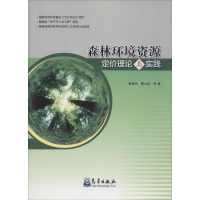 [M]森林环境资源定价理论与实践-9787502960513
