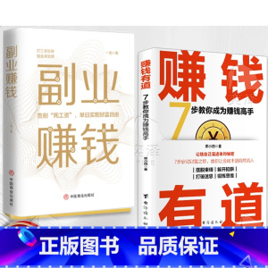 [2册]赚钱有道+副业赚钱 [正版]抖音同款赚钱有道 商道 7步教你成为赚钱高手 启动财富钥匙 让金钱自然流入 洞悉财富