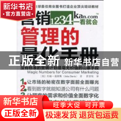 正版 营销管理的量化手册 [美]约翰·戴维斯[JohnDavis]著 东方出