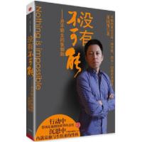正版新书]没有不可能-并不陌生的张朝阳董国用9787508627830