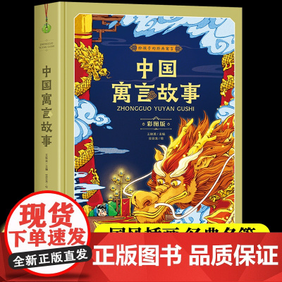 中国寓言故事二年级中国成语故事大全三年级必读课外书经典书目精装小学生快乐读书吧儿童读物中华古今精选四五六年级课外阅读