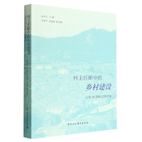 正版新书]村主任眼中的乡村建设 山东26位村主任访谈吴忠民97875