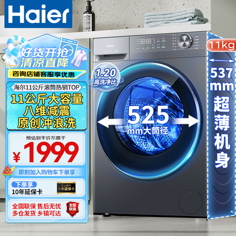 海尔(Haier)11公斤大容量超薄滚筒全自动家用洗衣机高洗净比大筒径嵌入八维减震11公斤-洗脱一体-蓝盾除菌-羊毛绿标