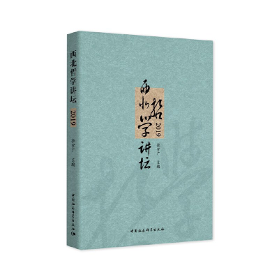醉染图书西北哲学讲坛(2019)9787520375160