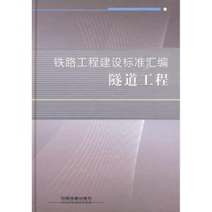 正版新书]铁路工程建设标准汇编 隧道工程铁路工程技术标准所