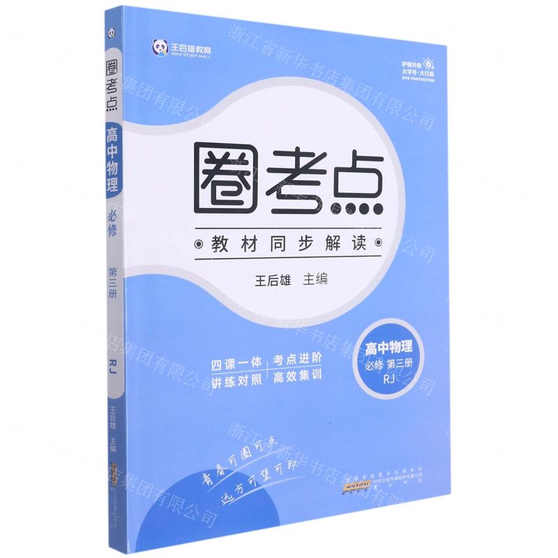 [N]高中物理(必修第3册RJ)/圈考点-9787546194646