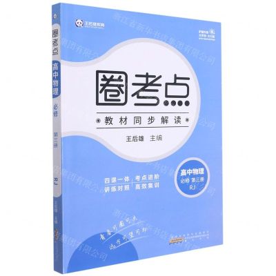 [N]高中物理(必修第3册RJ)/圈考点-9787546194646