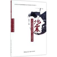 正版新书]地震灾后建筑修复加固与重建技术仇保兴9787112200726