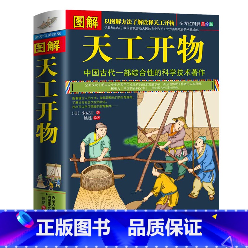 [正版]典籍里的中国 图解 天工开物 完整版 中国古代一部综合性的科学技术著作 文白对照 天工开物 图说 (明)宋应星