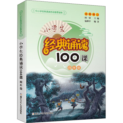 [M]小学生经典诵读100课 4年级-9787534260650