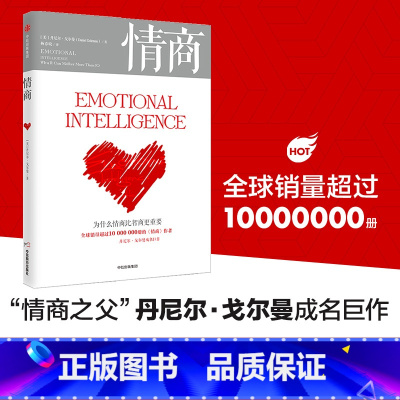 [正版] 情商 为什么情商比智商更重要 丹尼尔戈尔曼著 情商之父成名巨作情绪管理人际关系 出版社图书