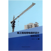 音像施工现场用电组织设计编制指南徐荣杰