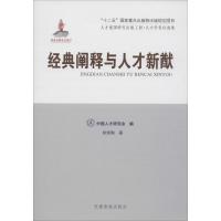 正版新书]经典阐释与人才新猷徐颂陶9787509905777