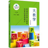 醉染图书大教学 英语学科核心素养培育的课程模式9787576004625