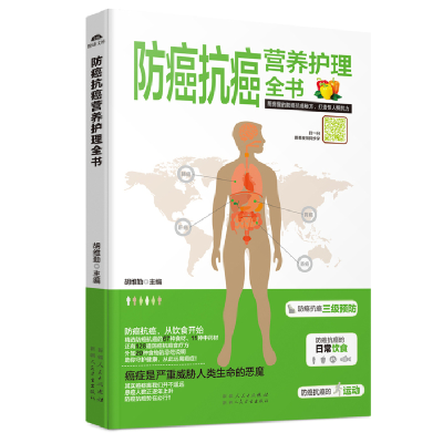 正版新书]防癌抗癌营养护理全书胡维勤9787537263375