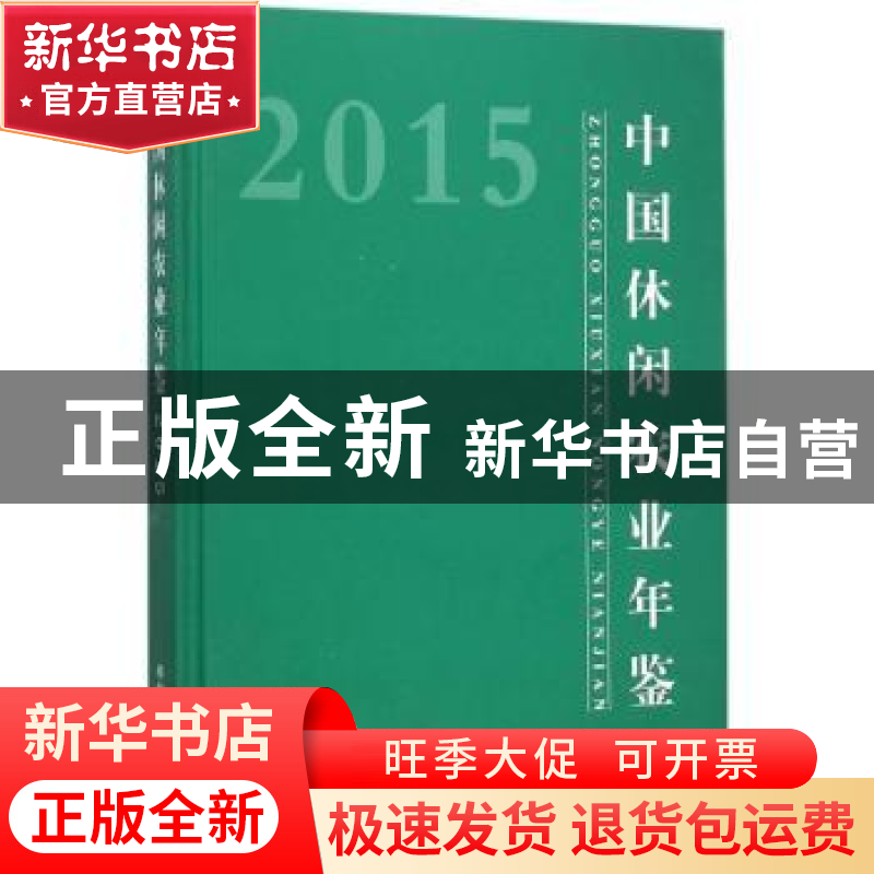 正版 中国休闲农业年鉴:2015 农业部农产品加工局(乡镇企业局)主
