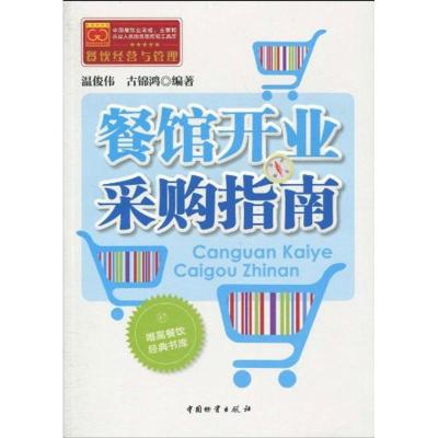[M]餐馆开业采购指南-9787504733467
