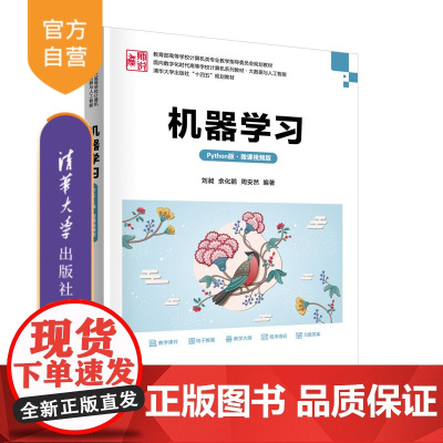 [正版新书]机器学习(Python版·微课视频版) 刘昶、余化鹏、周安然 清华大学出版社 人工智能