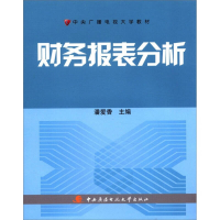 正版新书]财务报表分析潘爱香9787304053642