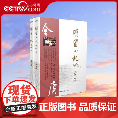 [央视网]明窗小札1965 金庸明报专栏经典文学作品LS