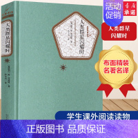 [正版]人类群星闪耀时 精装版 人民文学出版社名著名译系列 茨威格著 张玉书译 名著名译系列丛书32开 人民文学出版社书